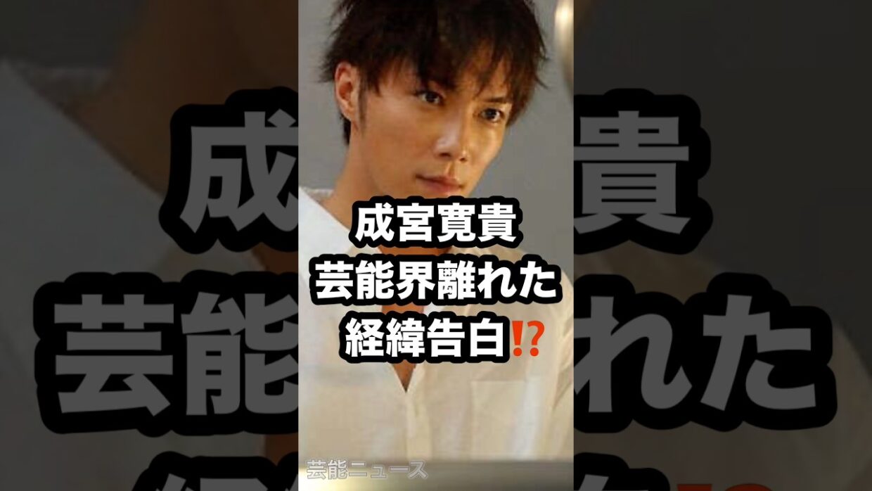 成宮寛貴 芸能界離れた 経緯告白⁉️ #成宮寛貴 #オトナが階段のぼる #告白 芸能ニュース
