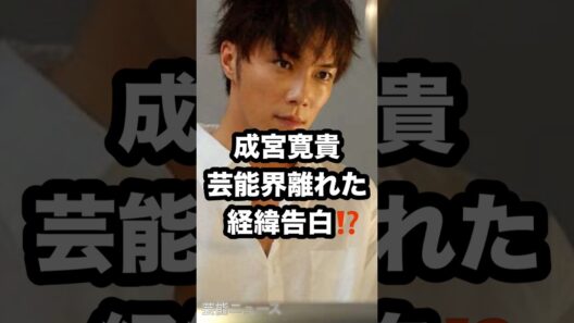 成宮寛貴 芸能界離れた 経緯告白⁉️ #成宮寛貴 #オトナが階段のぼる #告白 芸能ニュース