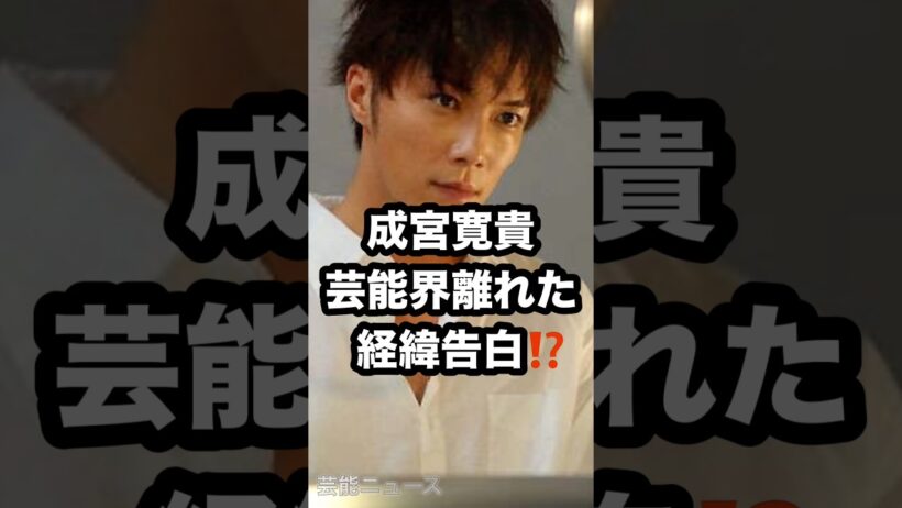 成宮寛貴 芸能界離れた 経緯告白⁉️ #成宮寛貴 #オトナが階段のぼる #告白 芸能ニュース