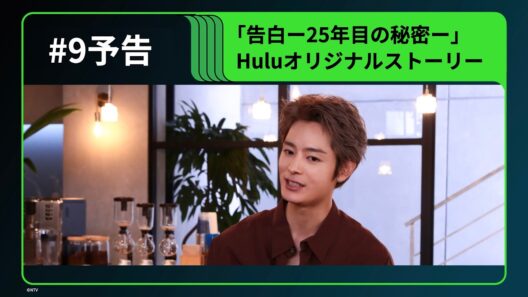 【#9 予告】「告白－25年目の秘密－」Huluオリジナルストーリー『ルポ・あの日の真実』｜Hulu独占配信中