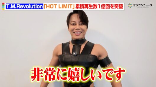T.M.Revolution、「HOT LIMIT」が累積再生数1億回を突破！西川貴教から喜びのコメントが到着　『オリコン週間ストリーミングランキング』