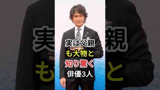 実は父親も大物と知り驚く俳優3人#fyp#芸能人#江口洋介#織田裕二
