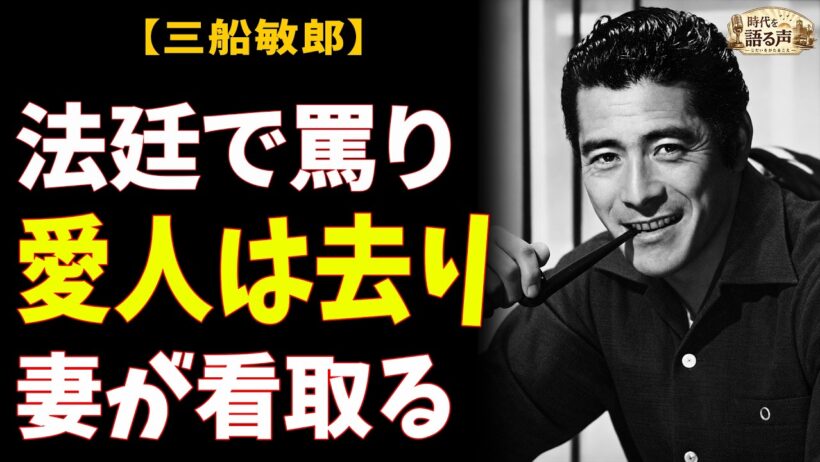 【三船敏郎・吉峰幸子】法廷で2時間罵られた妻が、21年後に選んだ介護——夫は最期まで「おばさん」と呼んだ