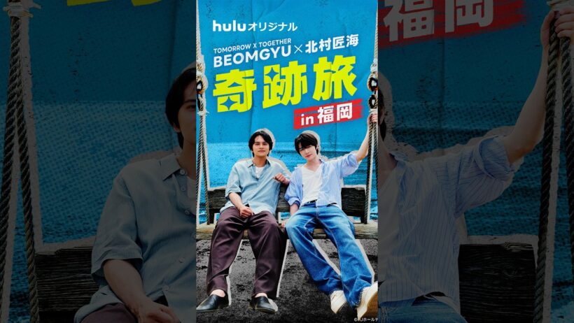 【30秒PR】Huluオリジナル「BEOMGYU×北村匠海 奇跡旅 in 福岡」｜10月3日(土) Huluにて独占配信開始