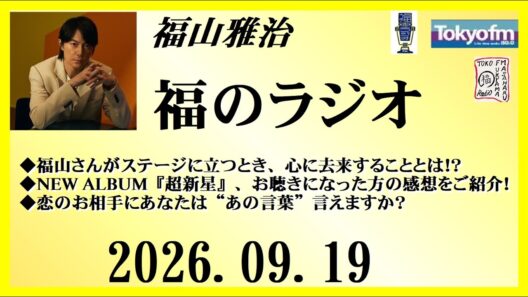 福山雅治  福のラジオ  2026.09.19〔564回〕