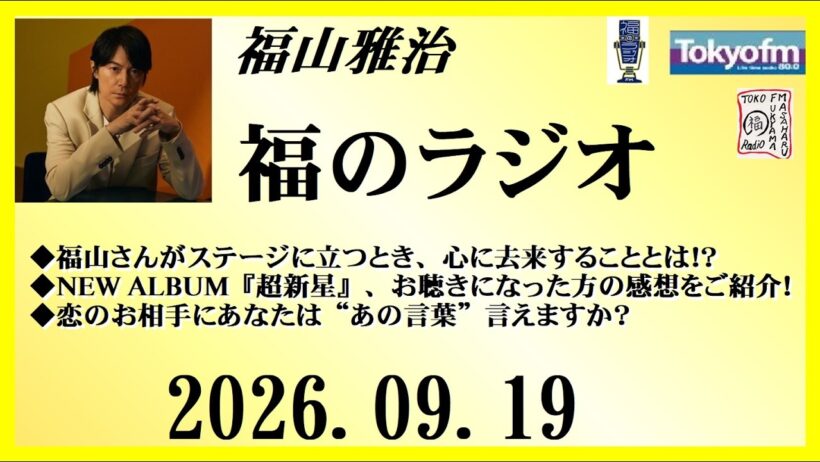 福山雅治  福のラジオ  2026.09.19〔564回〕