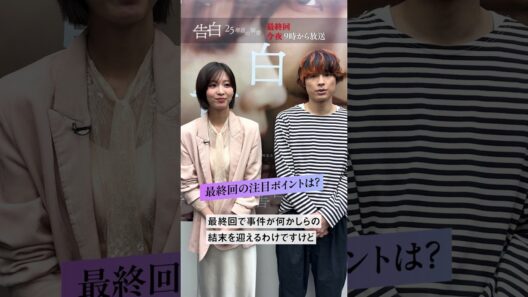 最終回直前！【松村北斗さん、岡崎紗絵さんが緊急告白】日テレ系土曜ドラマ「告白―25年目の秘密―」#shorts