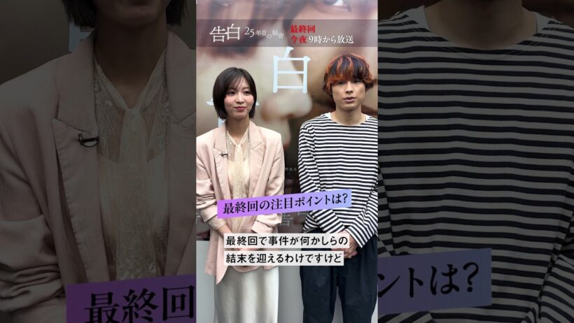 最終回直前！【松村北斗さん、岡崎紗絵さんが緊急告白】日テレ系土曜ドラマ「告白―25年目の秘密―」#shorts