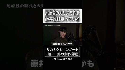 尾崎豊のカリスマ性を藤井風は持っている #サカナクション #山口一郎