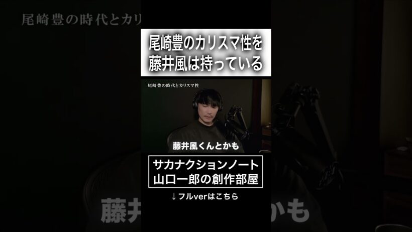 尾崎豊のカリスマ性を藤井風は持っている #サカナクション #山口一郎