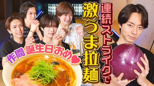 ACEes【作間誕生日🎳】ストライク出ないと食べれま麺🍜〜前編〜