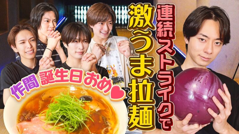 ACEes【作間誕生日🎳】ストライク出ないと食べれま麺🍜〜前編〜