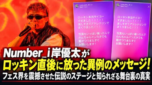 Number_i岸優太がロッキン直後に放った異例のメッセージ！フェス界を震撼させた伝説のステージと知られざる舞台裏の真実- iLYsTV