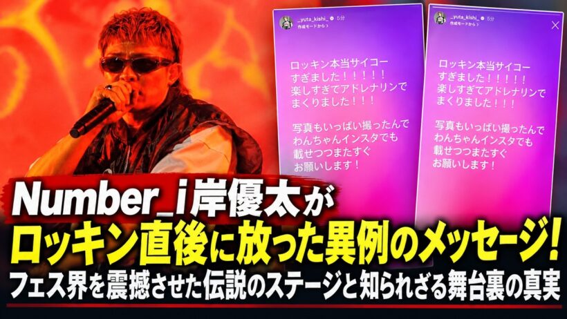 Number_i岸優太がロッキン直後に放った異例のメッセージ！フェス界を震撼させた伝説のステージと知られざる舞台裏の真実- iLYsTV