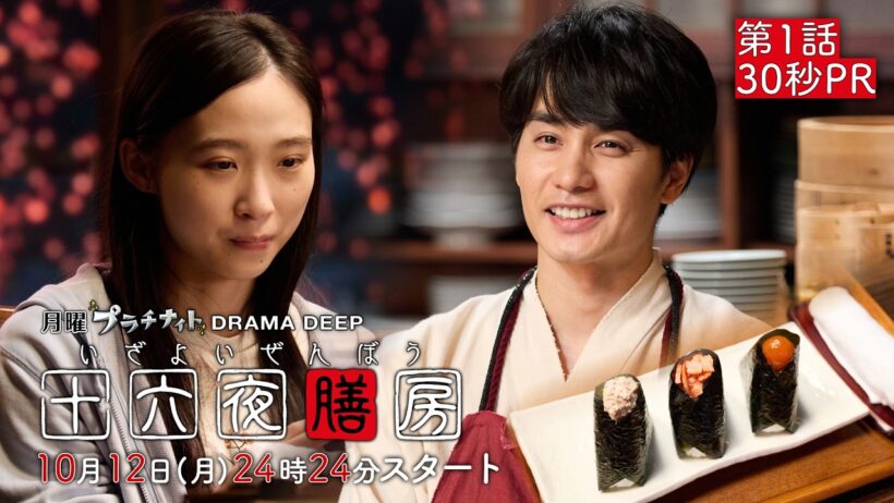 【第1話30秒予告！】新ドラマDEEP「十六夜膳房 -いざよいぜんぼう-」主演：中村蒼 10月12日(月)24:24スタート！