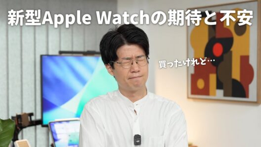 【ポチった】新型Apple Watch、楽しみだけどちょっと怖くない…？