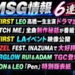 【BMSG情報】LEOドラマ出演！BE:FIRST『WATCH ME』制作秘話＆LA映像、MAZZEL・STARGLOW最新情報も
