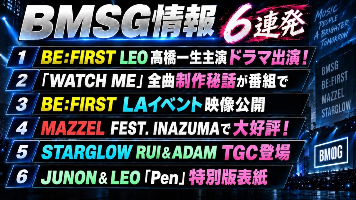 【BMSG情報】LEOドラマ出演！BE:FIRST『WATCH ME』制作秘話＆LA映像、MAZZEL・STARGLOW最新情報も