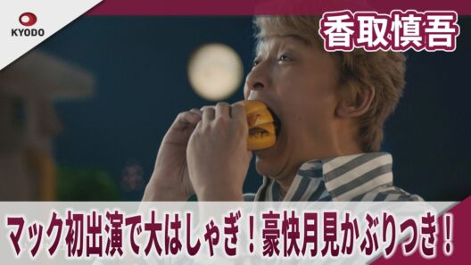 香取慎吾　マック初出演で大はしゃぎ！豪快月見かぶりつき！　マクドナルドのCMに初出演で大興奮 北海道産じゃがペッパー月見「月見でたでた」香取さん篇