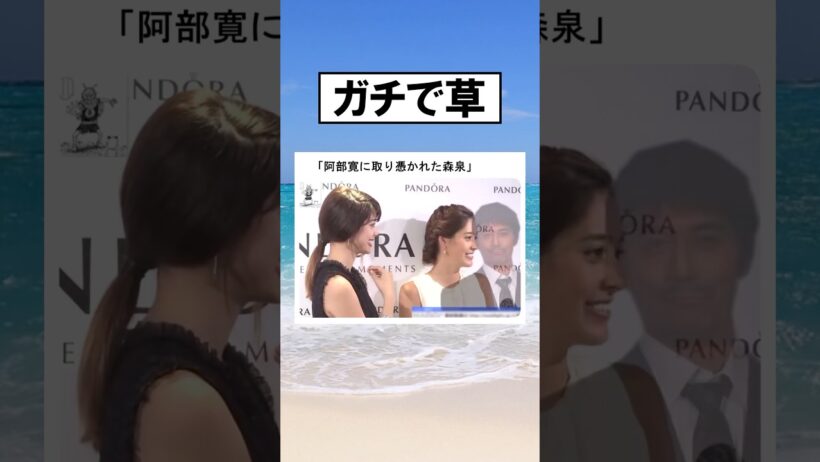 阿部寛に取り憑かれた森泉