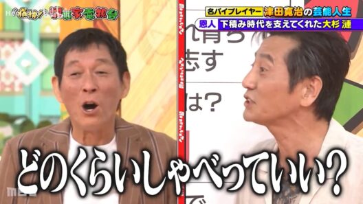 【痛快！明石家電視台】名バイプレイヤー 津田寛治の芸能人生! 恩人 下積み時代を支えてくれた大杉 漣...どのくらいしゃべっていい？