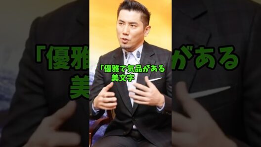 ㊗️5万再生 字が綺麗で書道有段資格を持つ俳優4人 #芸能人 #shorts #takahiro #本木雅弘 #佐野勇斗