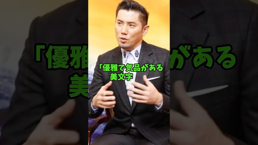 ㊗️5万再生 字が綺麗で書道有段資格を持つ俳優4人 #芸能人 #shorts #takahiro #本木雅弘 #佐野勇斗