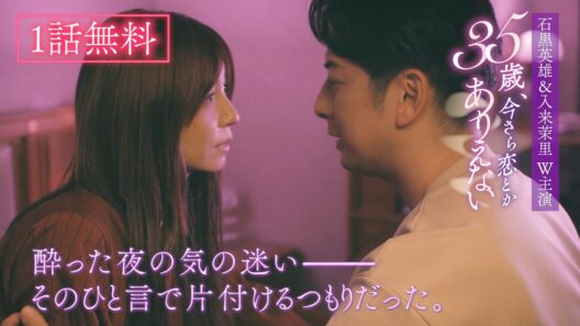 【1話無料】『35歳、今さら恋とかありえない』期間限定公開（YouTube特別編集版）│石黒英雄/入来茉里