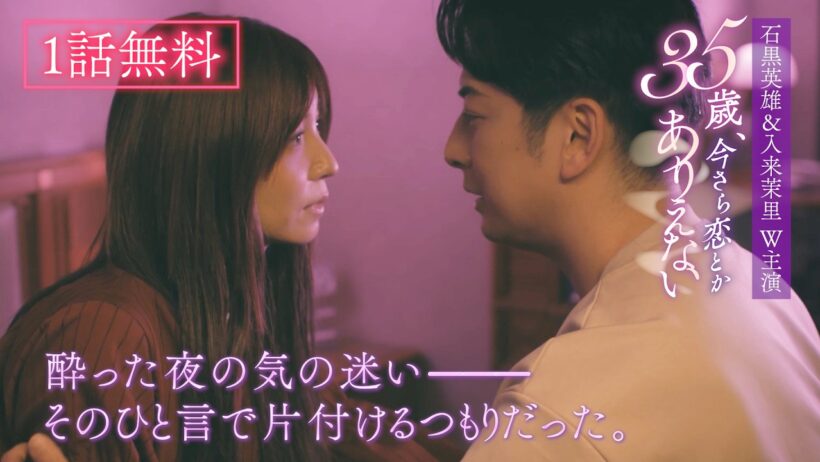 【1話無料】『35歳、今さら恋とかありえない』期間限定公開（YouTube特別編集版）│石黒英雄/入来茉里