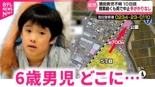 【捜索10日目】手がかりつかめず… 6歳男児行方不明で続く捜索　山形　NNNセレクション