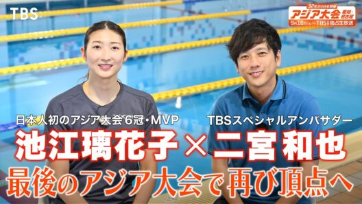 不屈のアスリート・池江璃花子を二宮和也が直撃取材！『アジア大会 愛知・名古屋』【TBS】