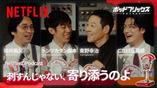 ゲスト:東野幸治 MC:徳井義実 × トンツカタン森本 × こたけ正義感 | ポッドフリックス -秘密の発信局- 夏語りLIVE 公開収録後半戦 | Netflix Japan