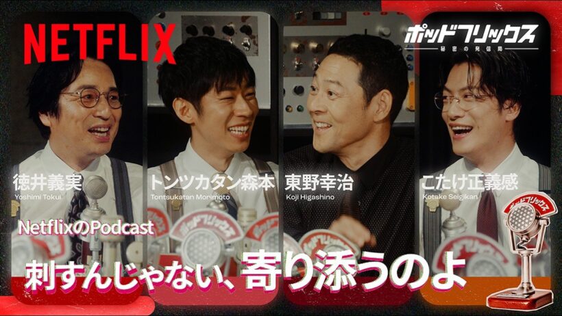 ゲスト:東野幸治 MC:徳井義実 × トンツカタン森本 × こたけ正義感 | ポッドフリックス -秘密の発信局- 夏語りLIVE 公開収録後半戦 | Netflix Japan