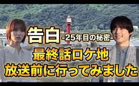 告白-25年目の秘密-最終話ロケ地松村北斗