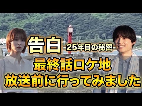 告白-25年目の秘密-最終話ロケ地松村北斗