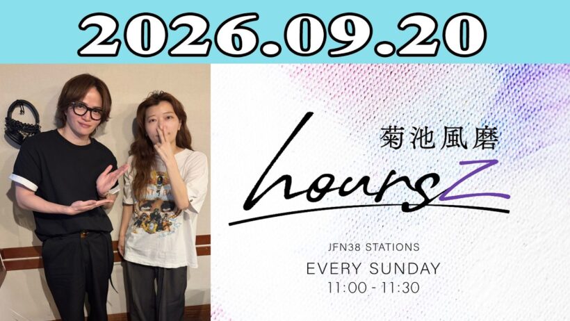 「timelesz」菊池風磨 hoursz 2026.09.20 ゲスト: ヒコロヒー