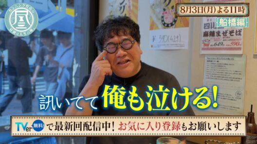 「カンニング竹山の昼酒は人生の味。」8/3(月)は船橋＜前編＞ 息子のバスケ観戦で涙…父の情熱に竹山も思わずもらい泣き？／手で食べる立ち食い鮨！大将が語る一人前の板前とは？