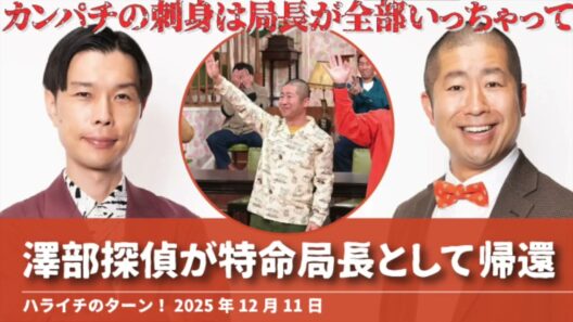 澤部探偵が特命局長として帰還【ハライチのターン！澤部トーク】2025年12月11日