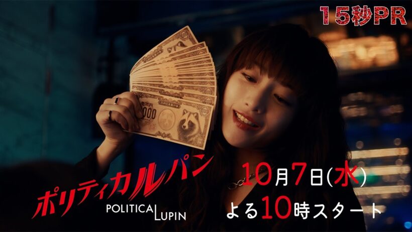 【15秒予告】解禁！「ポリティカルパン」10月7日水曜22時スタート