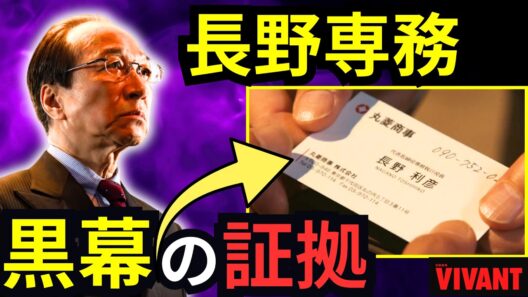 【VIVANT】18話・考察／長野専務が黒幕か？／アリに渡した名刺の意味／ジャミーンやテントに近づく伏線だった【堺雅人 阿部寛 松坂桃李 役所広司 二階堂ふみ ネタバレ感想】【シーズン２】