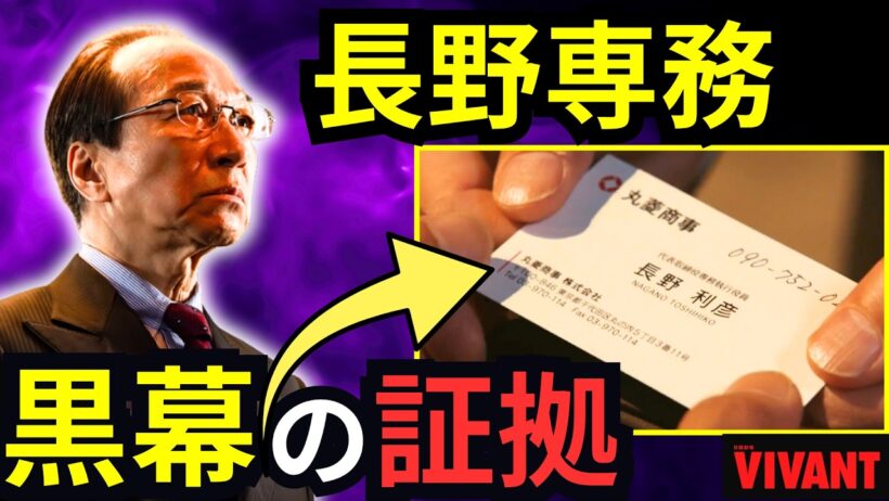 【VIVANT】18話・考察／長野専務が黒幕か？／アリに渡した名刺の意味／ジャミーンやテントに近づく伏線だった【堺雅人 阿部寛 松坂桃李 役所広司 二階堂ふみ ネタバレ感想】【シーズン２】