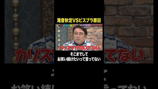 【芸人引退！？】同期芸人の愛ある指摘をビスブラ原田が全力拒絶#ビスブラ原田の共演NGリスト『 #チャンスの時間 』#ABEMA で無料配信中 #千鳥 #ビスケットブラザーズ #原田