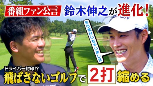 【武井ゴルフ】※イケメン※女子ティーチングプロ ≪生まれ変わった鈴木伸之再登場！≫フルスイング封印でスコアアップ戦略！【武井壮】【鈴木伸之】【清水重憲】【森本真祐】（#140）