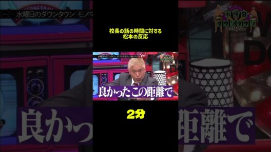 校長の話の長さに対する松本人志の反応(偽物あり)#ダウンタウン #水曜日のダウンタウン #松本人志 #コメディ 良かったチャンネル登録お願いします！コメントしてくれたら、返しますら