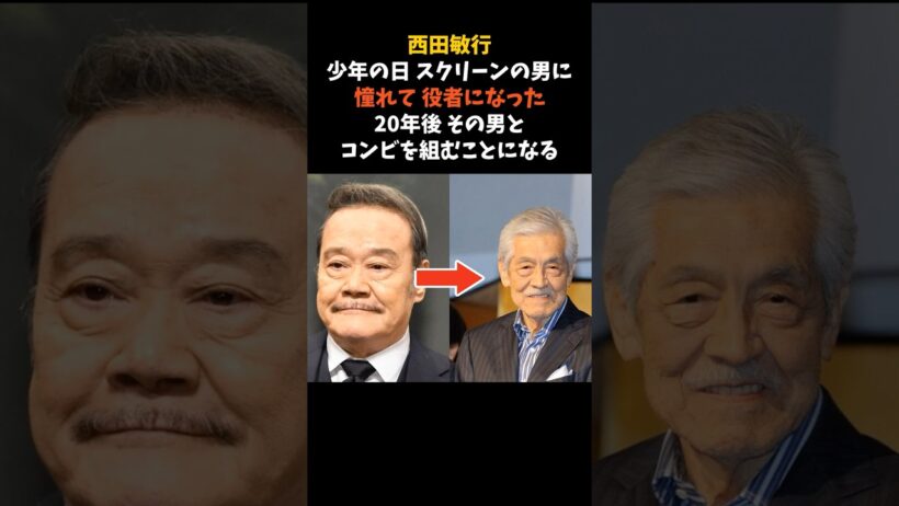 西田敏行を役者にしたのは、のちに22年組む三國連太郎の映画だった #西田敏行 #三國連太郎 #感動する話