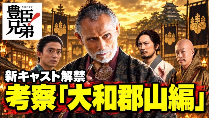豊臣兄弟！考察「大和郡山編」第37回・第38回 新キャスト発表 片岡鶴太郎・間宮祥太朗・伊藤健太郎・坂口涼太郎 ｜ 大和郡山編見どころ ＃豊臣兄弟 #大河ドラマ #nhk