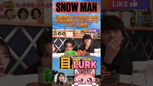 目黒蓮のガチ発言に北村匠海も思わずタジタジでスタジオ爆笑 #神業チャレンジ #shorts