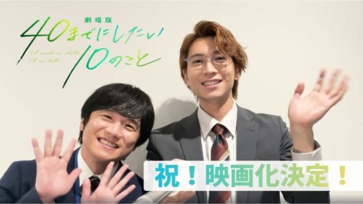 「劇場版 40 までにしたい 10 のこと」待望の…！ 映画化決定！！【2027年1月22日(金)公開】