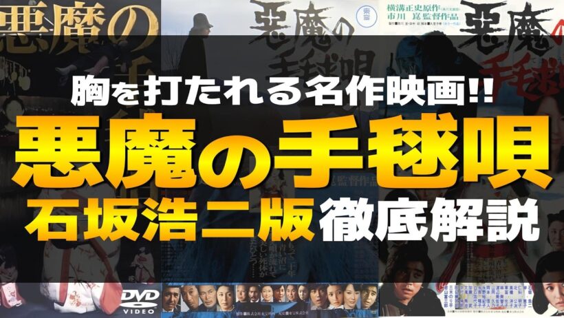 1977年公開石坂浩二版『悪魔の手毬唄』幾重にも重なった心を動かされるラスト！？視聴者の感想やレビューを交えながら、あらすじや登場人物、みどころなどを徹底解説【金田一耕助・横溝正史｜岸恵子】