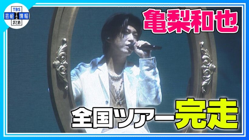 🟠期間限定【亀梨和也】♪WAVEから未音源曲まで25曲熱唱🎤 独立後初の全国ツアー完走⭐